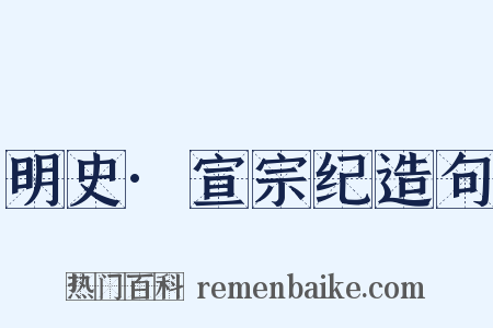 明史·宣宗纪造句是什么意思的图片
